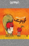 کتاب آلوچه و سنگ (نسخه PDF) نوشته  طاهره خردور